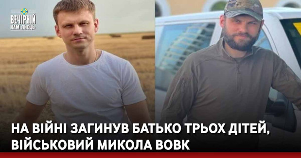 На війні загинув батько трьох дітей, військовий Микола Вовк