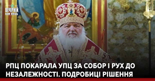РПЦ покарала УПЦ за собор і рух до незалежності. Подробиці рішення