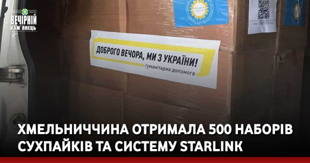 Хмельниччина отримала 500 наборів сухпайків та систему Starlink