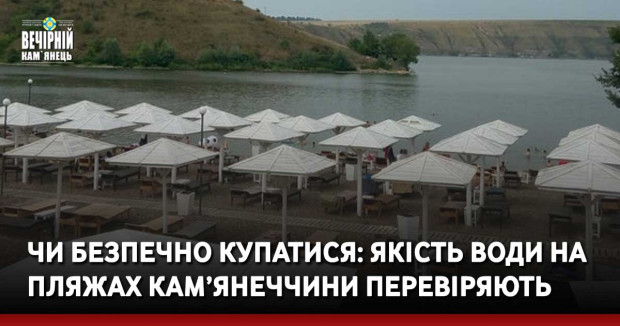 Чи безпечно купатися: якість води на пляжах Кам’янеччини перевіряють 