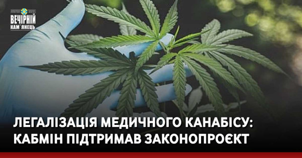 Легалізація медичного канабісу: Кабмін підтримав законопроєкт