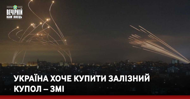 Україна хоче купити Залізний  купол – ЗМІ