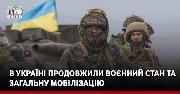 В Україні продовжили воєнний стан та загальну мобілізацію