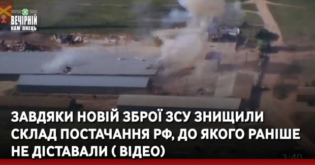 Завдяки новій зброї ЗСУ знищили склад постачання РФ, до якого раніше не діставали ( ВІДЕО)