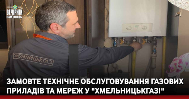 Замовте технічне обслуговування газових приладів та мереж у "Хмельницькгазі"