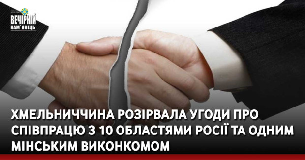 Хмельниччина розірвала угоди про співпрацю з 10 областями росії та одним мінським виконкомом