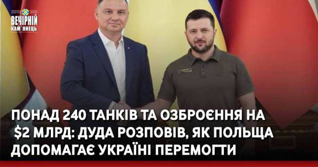 Понад 240 танків та озброєння на $2 млрд: Дуда розповів, як Польща допомагає Україні перемогти
