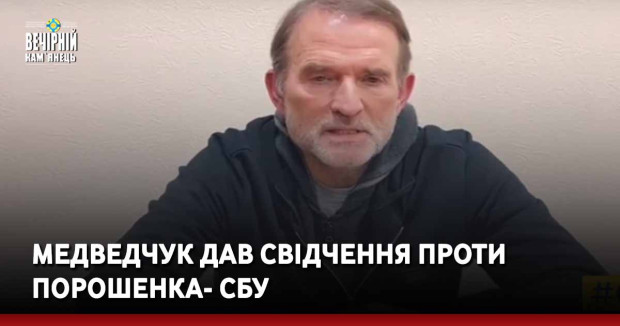 Медведчук дав свідчення проти Порошенка- СБУ