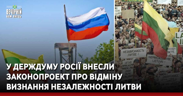 У Держдуму росії внесли законопроект про відміну визнання незалежності Литви