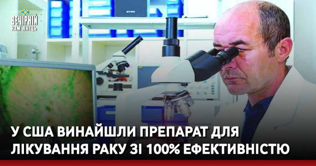 У США винайшли препарат для лікування раку зі 100% ефективністю