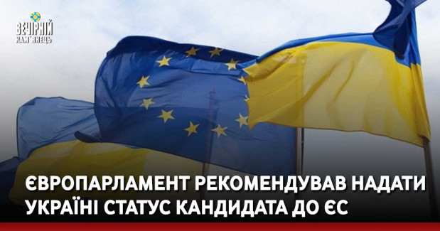 Європарламент рекомендував надати Україні статус кандидата до ЄС