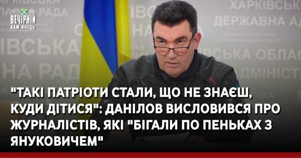 "Такі патріоти стали, що не знаєш, куди дітися": Данілов висловився про журналістів, які "бігали по пеньках з Януковичем"