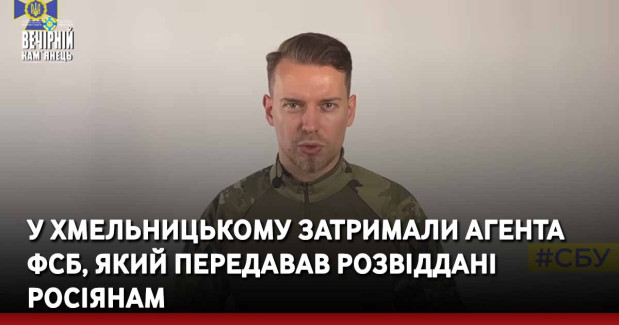 У Хмельницькому затримали агента ФСБ, який передавав розвіддані росіянам