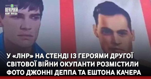 У «ЛНР» на стенді із героями Другої світової війни окупанти розмістили фото Джонні Деппа та Ештона Качера