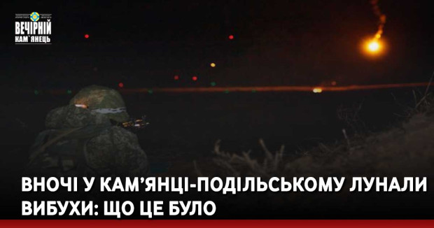 Вночі у Кам’янці-Подільському лунали вибухи: що це було