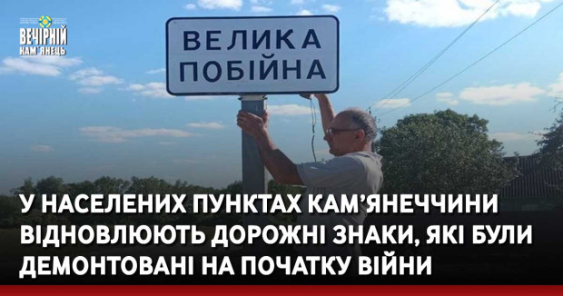 У населених пунктах Кам’янеччини відновлюють дорожні знаки, які були демонтовані на початку війни