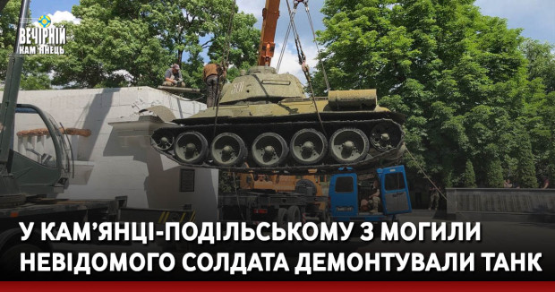 У Кам’янці-Подільському з могили невідомого солдата демонтували танк