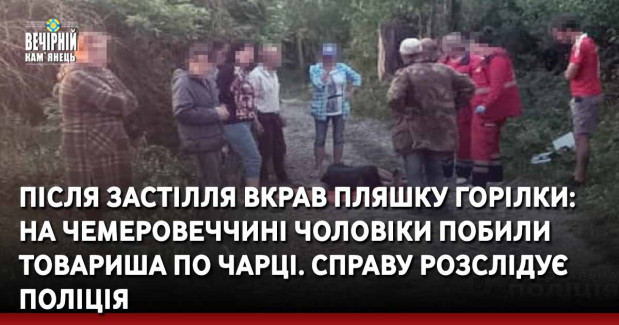 Після застілля вкрав пляшку горілки: на Чемеровеччині чоловіки побили товариша по чарці. Справу розслідує поліція