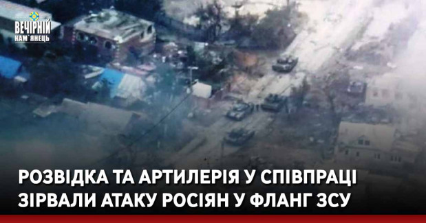 Розвідка та артилерія у співпраці зірвали атаку росіян у фланг ЗСУ