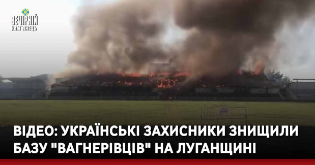 ВІДЕО: Українські захисники знищили базу "вагнерівців" на Луганщині
