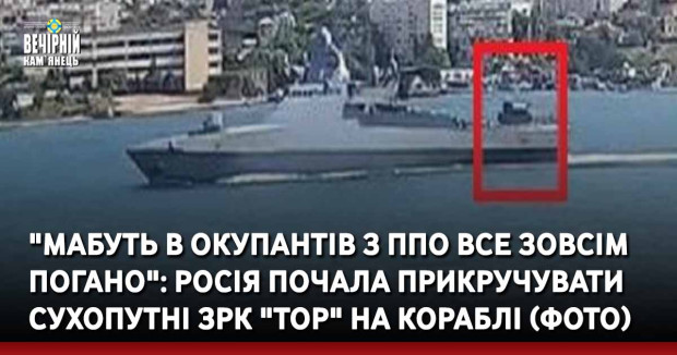 "Мабуть в окупантів з ППО все зовсім погано": Росія почала прикручувати сухопутні ЗРК "Тор" на кораблі (фото)