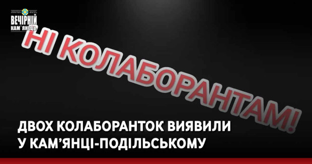 Двох колаборанток виявили у Кам’янці-Подільському