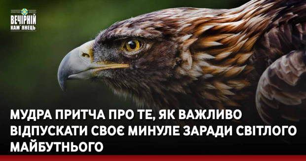 Мудра притча про те, як важливо відпускати своє минуле заради світлого майбутнього