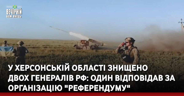 У Херсонській області знищено двох генералів РФ: один відповідав за організацію "референдуму"