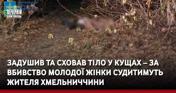 Задушив та сховав тіло у кущах – за вбивство молодої жінки судитимуть жителя Хмельниччини
