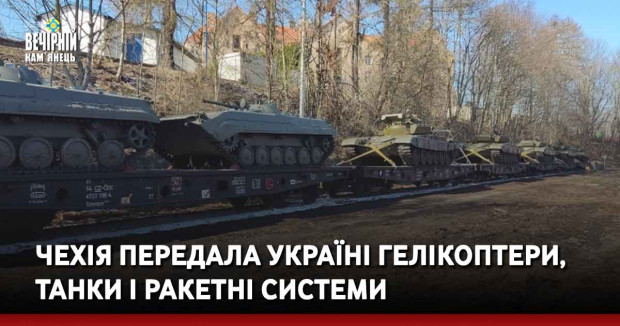 Чехія передала Україні гелікоптери, танки і ракетні системи