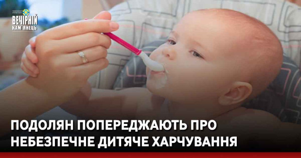 Подолян попереджають про небезпечне дитяче харчування