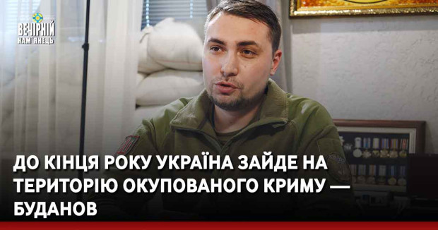 До кінця року Україна зайде на територію окупованого Криму — Буданов
