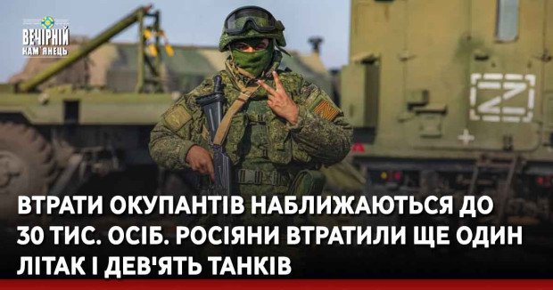 Втрати окупантів наближаються до 30 тис. осіб. Росіяни втратили ще один літак і дев'ять танків