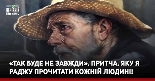 «Так буде не завжди». Притча, яку я раджу прочитати кожній людині!