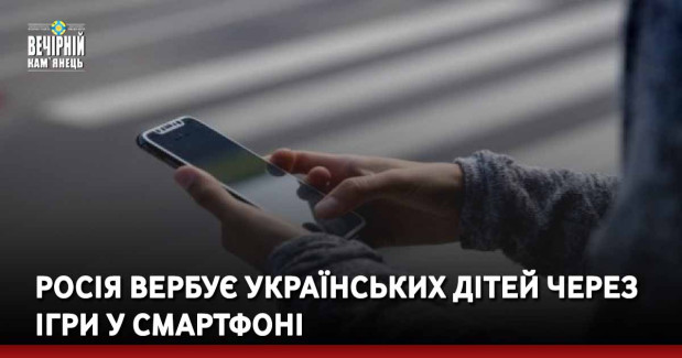 Росія вербує українських дітей через ігри у смартфоні