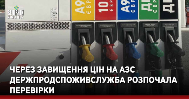 Через завищення цін на АЗС Держпродспоживслужба розпочала перевірки