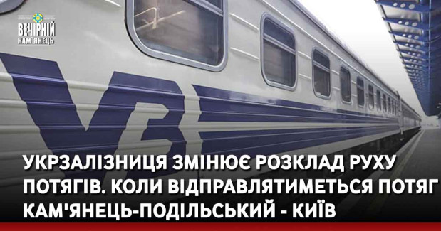 Укрзалізниця змінює розклад руху потягів. Коли відправлятиметься потяг Кам'янець-Подільський - Київ