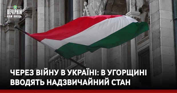Через війну в Україні: в Угорщині вводять надзвичайний стан