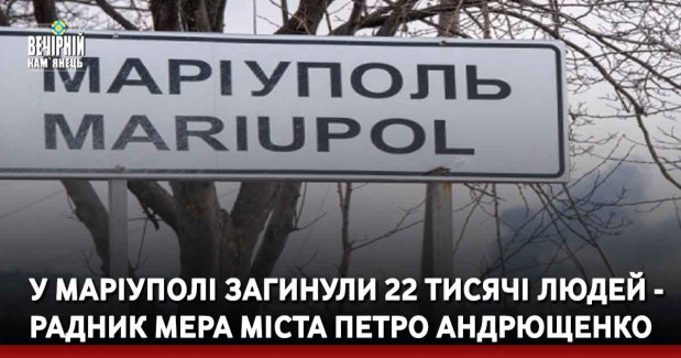 У Маріуполі загинули 22 тисячі людей —радник мера міста Петро Андрющенко