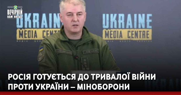 Росія готується до тривалої війни проти України – Міноборони