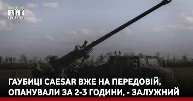 Гаубиці Caesar вже на передовій, опанували за 2-3 години, - Залужний