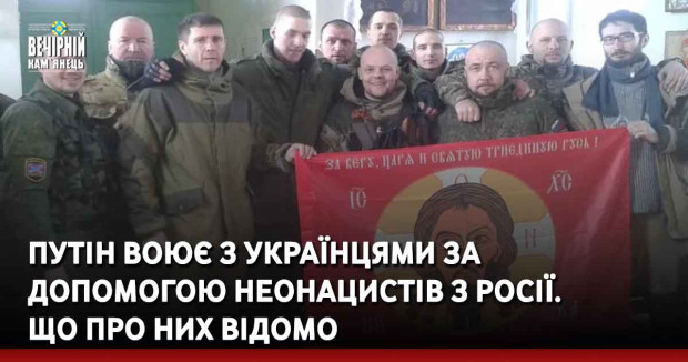 Путін воює з українцями за допомогою неонацистів з Росії. Що про них відомо