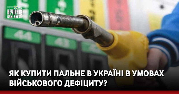 Як купити пальне в Україні в умовах військового дефіциту?