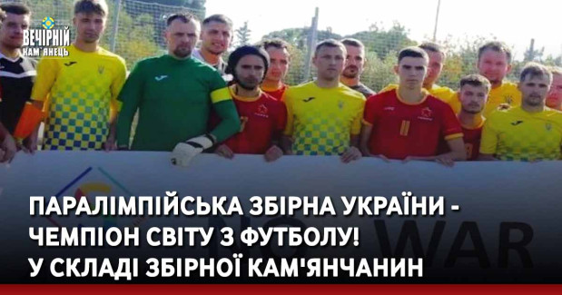 Паралімпійська збірна України - чемпіон світу з футболу. У складі збірної кам'янчанин.