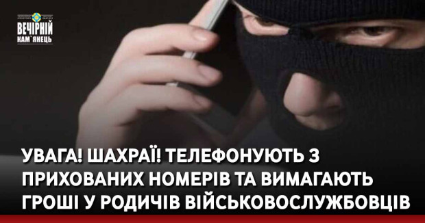 УВАГА! ШАХРАЇ! Телефонують з прихованих номерів та вимагають гроші у родичів військовослужбовців