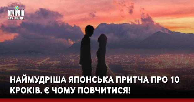 Наймудріша японська притча про 10 кроків. Є чому повчитися!