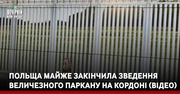 Польща майже закінчила зведення величезного паркану на кордоні (ВІДЕО)