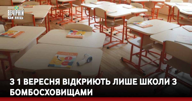 З 1 вересня відкриють лише школи з бомбосховищами