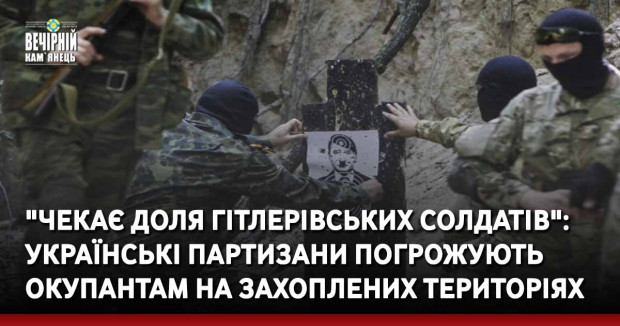 "Чекає доля гітлерівських солдатів": українські партизани погрожують окупантам на захоплених територіях