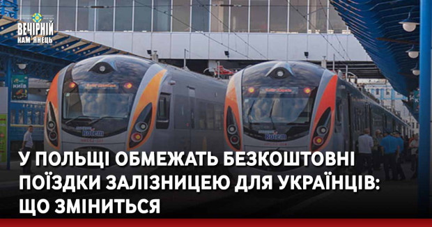 У Польщі обмежать безкоштовні поїздки залізницею для українців:  що зміниться
